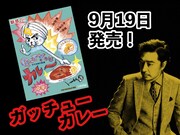 「ガッチューカレー」告知用画像