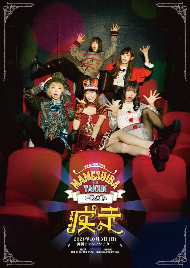 「豆柴の大群の疾走」キービジュアル