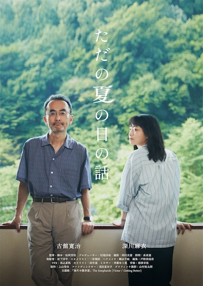 「ただの夏の日の話」メインビジュアル