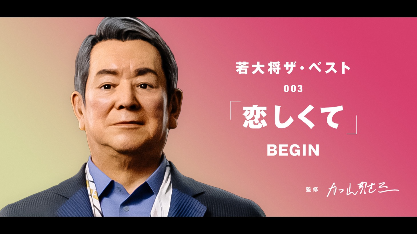 YouTubeチャンネル「バーチャル若大将」より「【#加山雄三監修】若大将ザ・ベスト｜003「恋しくて」BEGIN【#名曲カバー】」サムネイル。