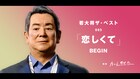 加山雄三の“バーチャル若大将”カバー企画、第3弾はBEGIN「恋しくて」