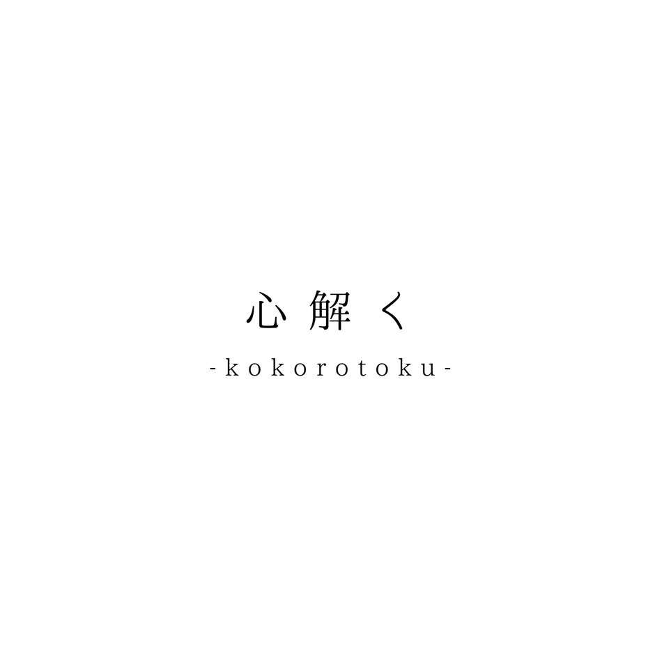 湯木慧「心解く」配信ジャケット
