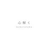 湯木慧「心解く」配信ジャケット