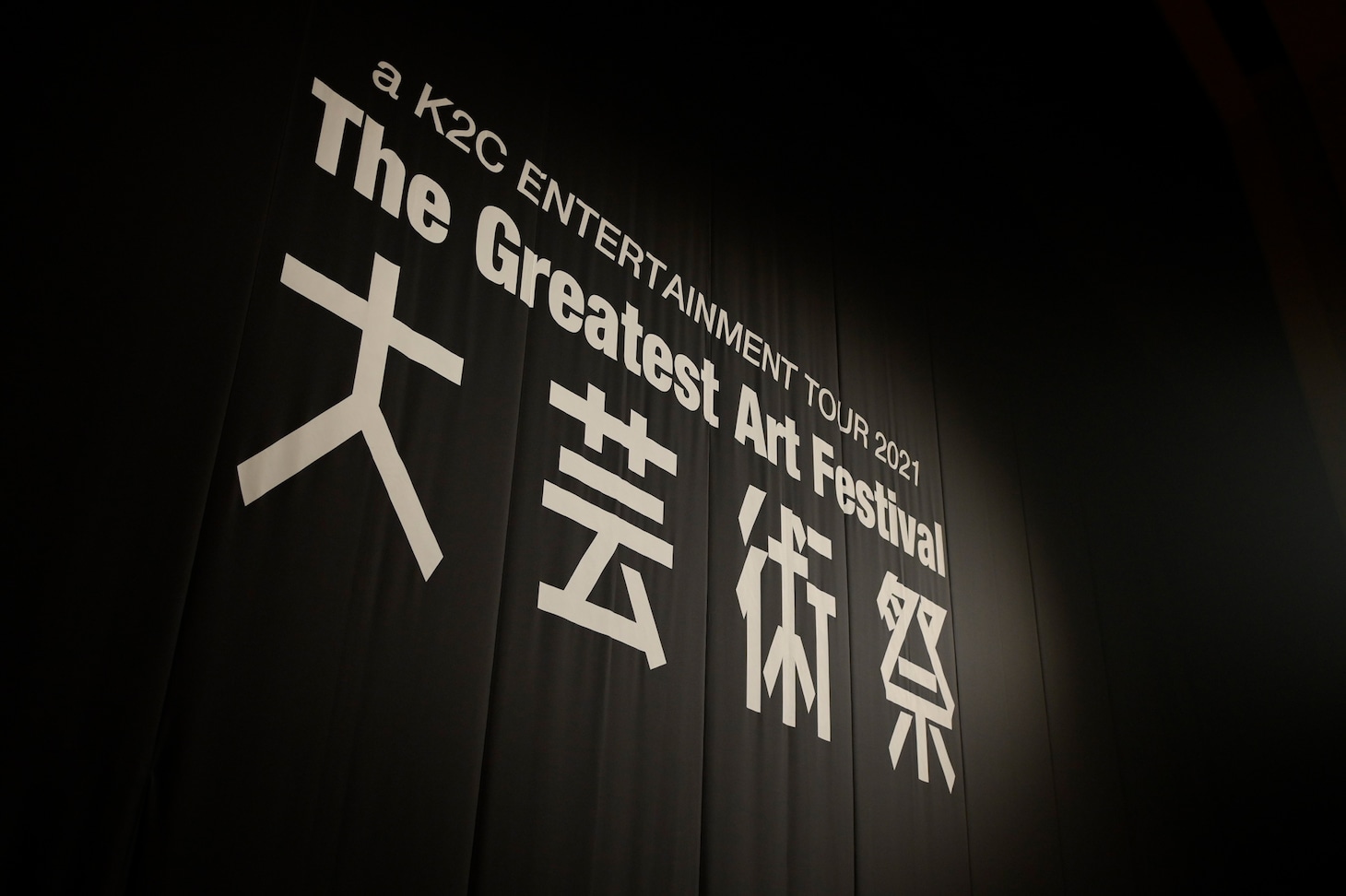 米米CLUB「a K2C ENTERTAINMENT TOUR 2021 ～大芸術祭～」初日公演の様子。（撮影：荒川潤）