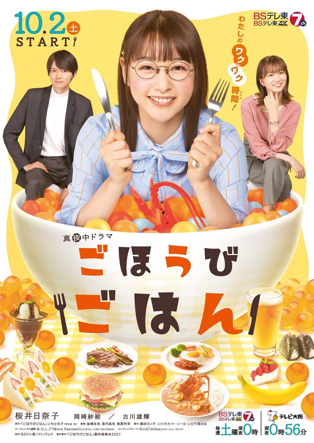 ドラマ「ごほうびごはん」ポスタービジュアル