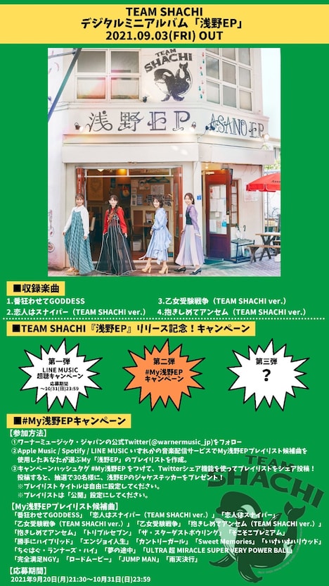 TEAM SHACHI「#My浅野EPキャンペーン」説明画像