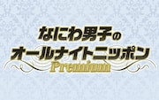 「なにわ男子のオールナイトニッポンPremium」ロゴ