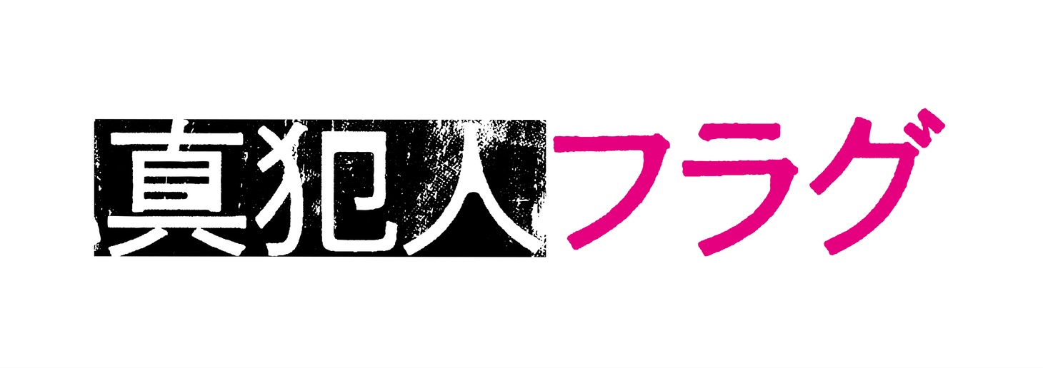 ドラマ「真犯人フラグ」ロゴ