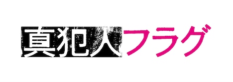 ドラマ「真犯人フラグ」ロゴ