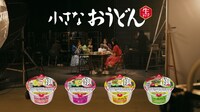 TEAM SHACHI出演の寿がきや食品「小さなおうどん いちばんのこだわり篇」CMより。