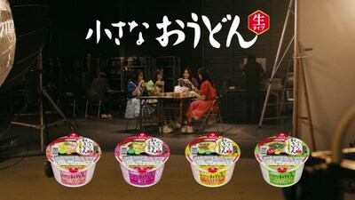 TEAM SHACHI出演の寿がきや食品「小さなおうどん いちばんのこだわり篇」CMより。