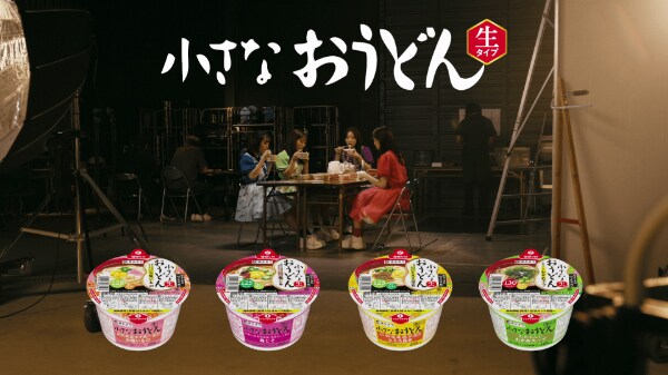 TEAM SHACHI出演の寿がきや食品「小さなおうどん いちばんのこだわり篇」CMより。