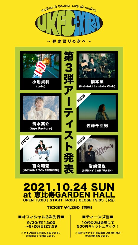 「UKFC Extra ～弾き語りの夕べ～」出演アーティスト一覧