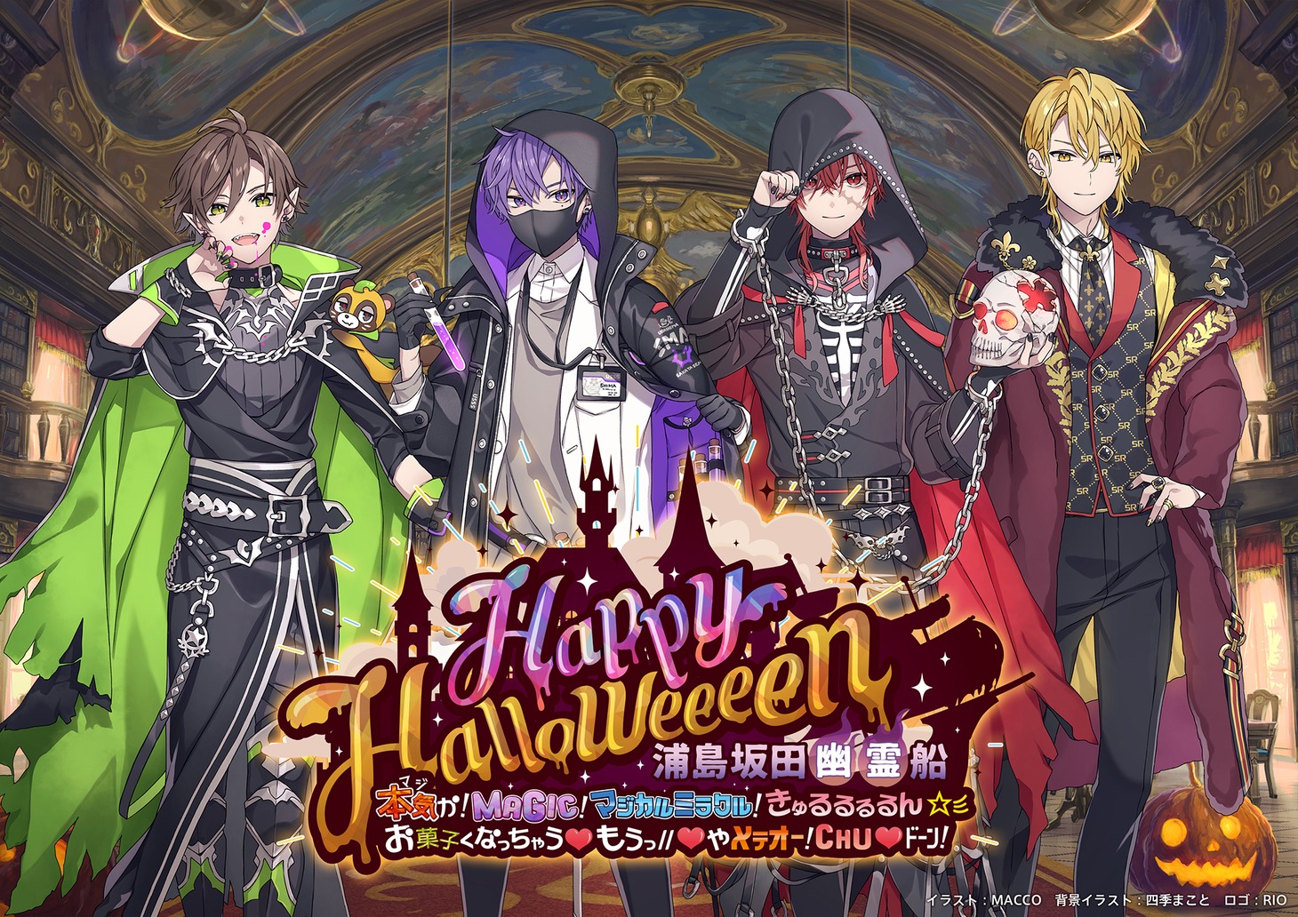 浦島坂田船「Happy Halloweeeen 浦島坂田幽霊船 ～本気か！MAGIC！マジカルミラクル！きゅるるるるん☆彡 お菓子くなっちゃう♡もうっ//♡ やメテオー！CHU♡ﾄﾞｰﾝ！～」メインビジュアル