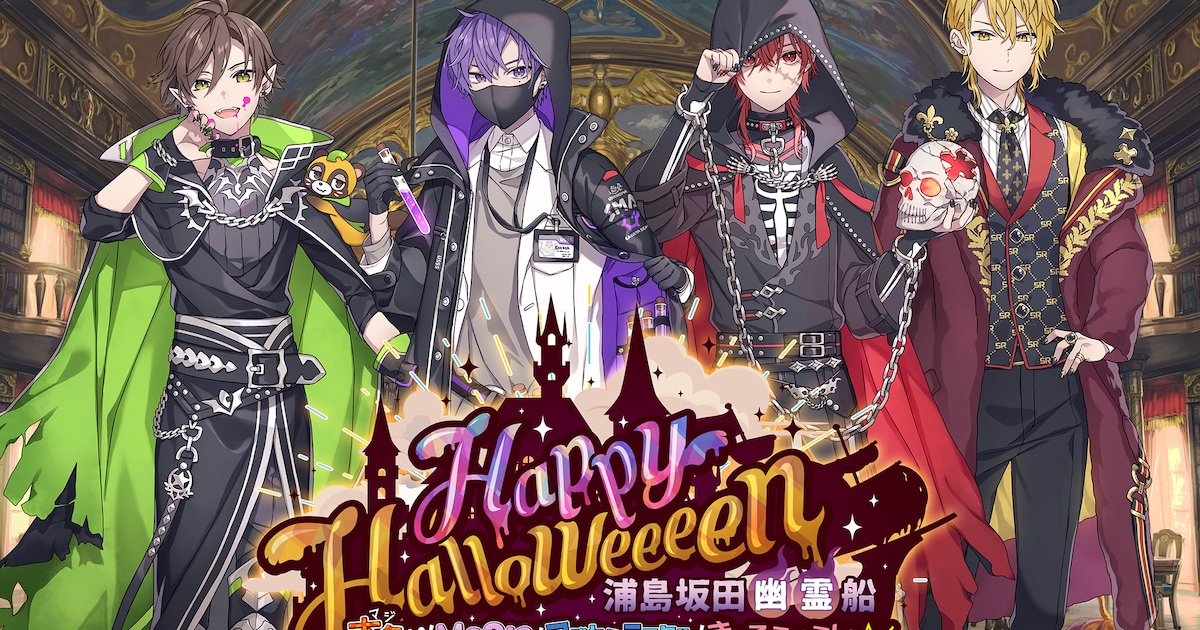 浦島坂田船、今年のハロウィンライブはオンライン開催 - 音楽ナタリー