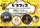 音楽好きなら誰でも参加できる「ビヨフェス」に眉村ちあき、かりゆし58、川崎鷹也、Miyuu