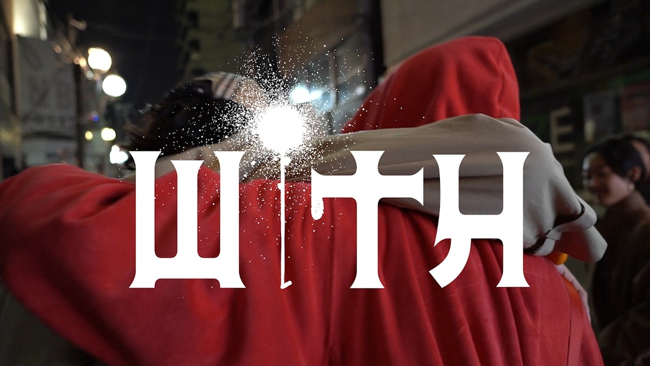 「WiTH ～映画『i ai（アイアイ）』制作ドキュメンタリー ～」のワンシーン。