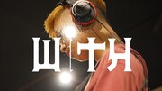 「WiTH ～映画『i ai（アイアイ）』制作ドキュメンタリー ～」のワンシーン。