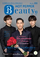 「HOT PEPPER Beauty」10月号銀座版表紙