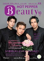 「HOT PEPPER Beauty」10月号新宿版表紙