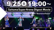 「Little Glee Monster Arena Tour 2021 “Dearest ∞ Future” Live on 2021.04.18 さいたまスーパーアリーナダイジェスト映像」告知ビジュアル