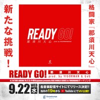 那須川天心「Ready Go!（prod. by VIGORMAN & GeG）」告知ビジュアル