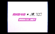 AKB48出演「ニューバランス327 Walking Dance 篇」本編より。