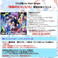 「『衝動的S/K/S/D』発売記念イベント・インターネットサイン会」ビジュアル