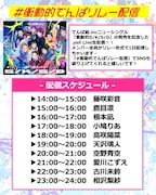 「.yell Live生配信『#衝動的でんぱリレー配信』」ビジュアル