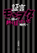 「証言モーヲタ～彼らが熱く狂っていた時代～」書影