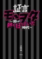 「証言モーヲタ～彼らが熱く狂っていた時代～」書影