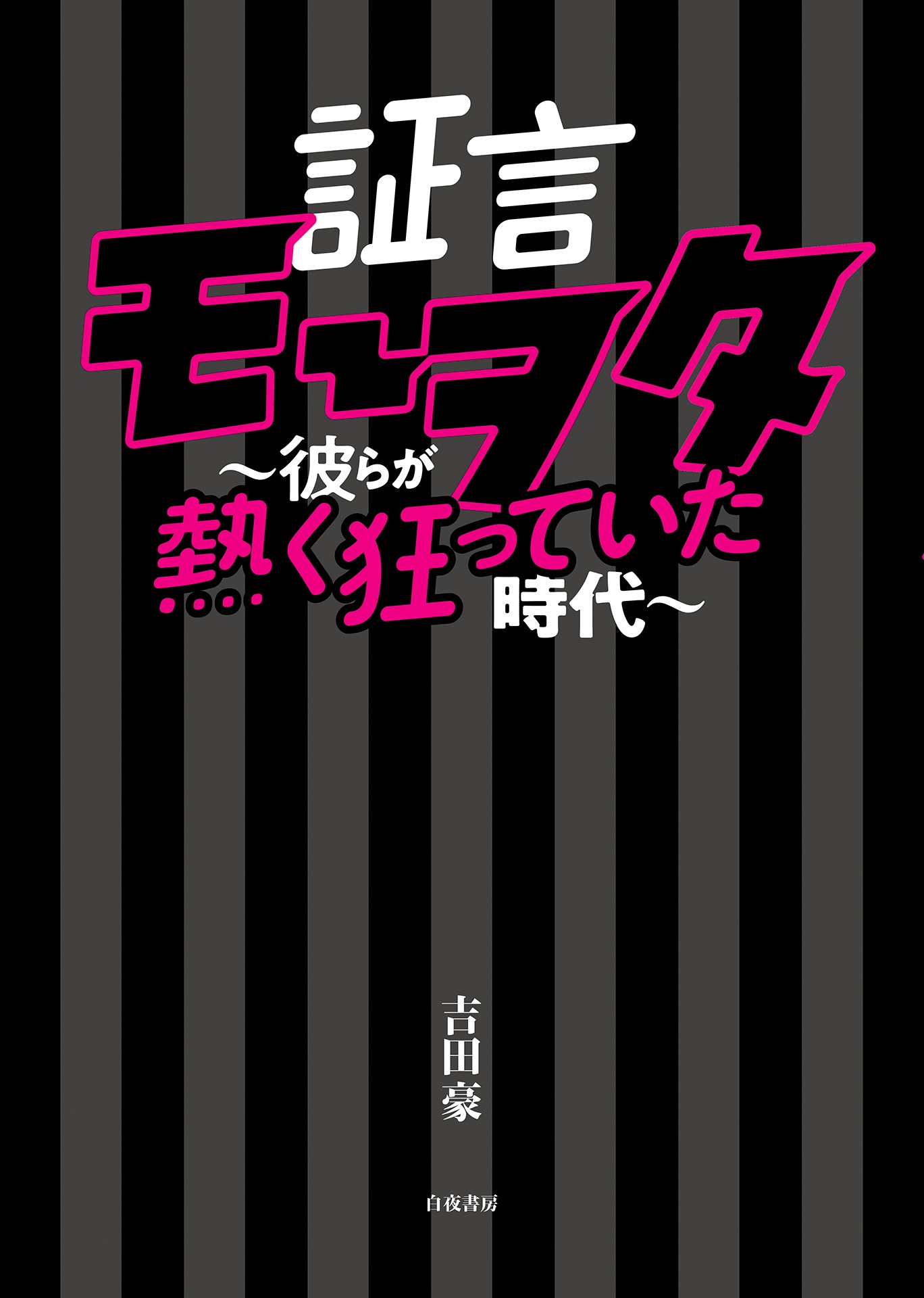 「証言モーヲタ～彼らが熱く狂っていた時代～」書影