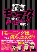モーニング娘。“有名ヲタ”の熱く狂っていたエピソードが満載「証言モーヲタ」単行本化