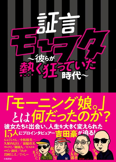 「証言モーヲタ～彼らが熱く狂っていた時代～」表紙と帯コメント。