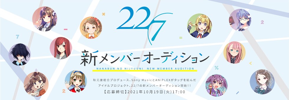 22/7新メンバーオーディションの告知画像。