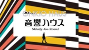 「音響ハウス Melody-Go-Round」ビジュアル