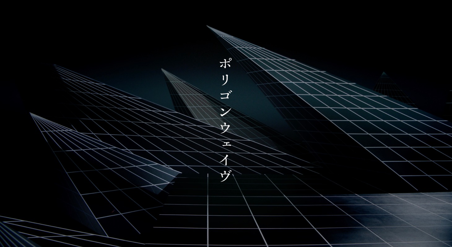 Perfume「ポリゴンウェイヴ」ミュージックビデオより