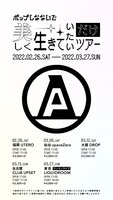 ポップしなないで「美しく生きていたいだけツアー」フライヤー