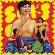 SAKEROCK「キャッチボール屋」サウンドトラックジャケット