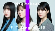 乃木坂46生田絵梨花、久保史緒里、賀喜遥香「THE FIRST TAKE」で新曲披露