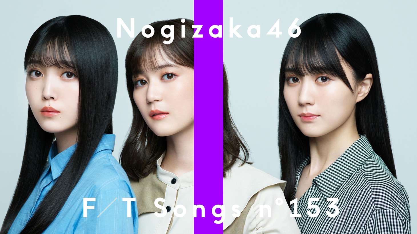 「乃木坂46 - やさしいだけなら / THE FIRST TAKE」より。