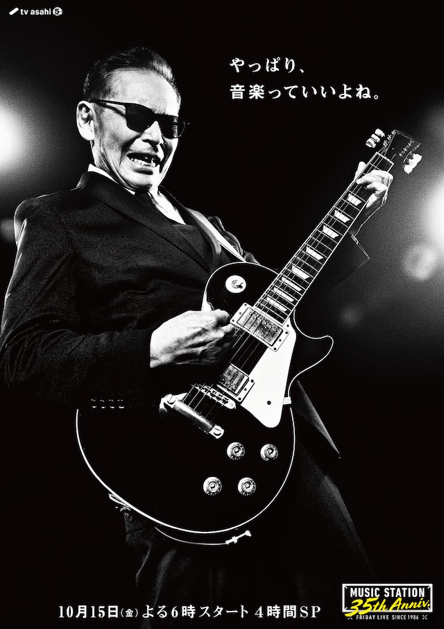 「ミュージックステーション」35周年スペシャルビジュアル