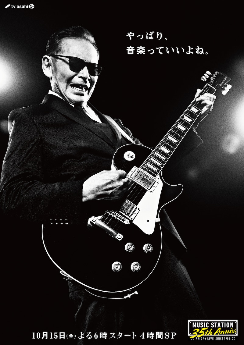 「ミュージックステーション」35周年スペシャルビジュアル (c)テレビ朝日