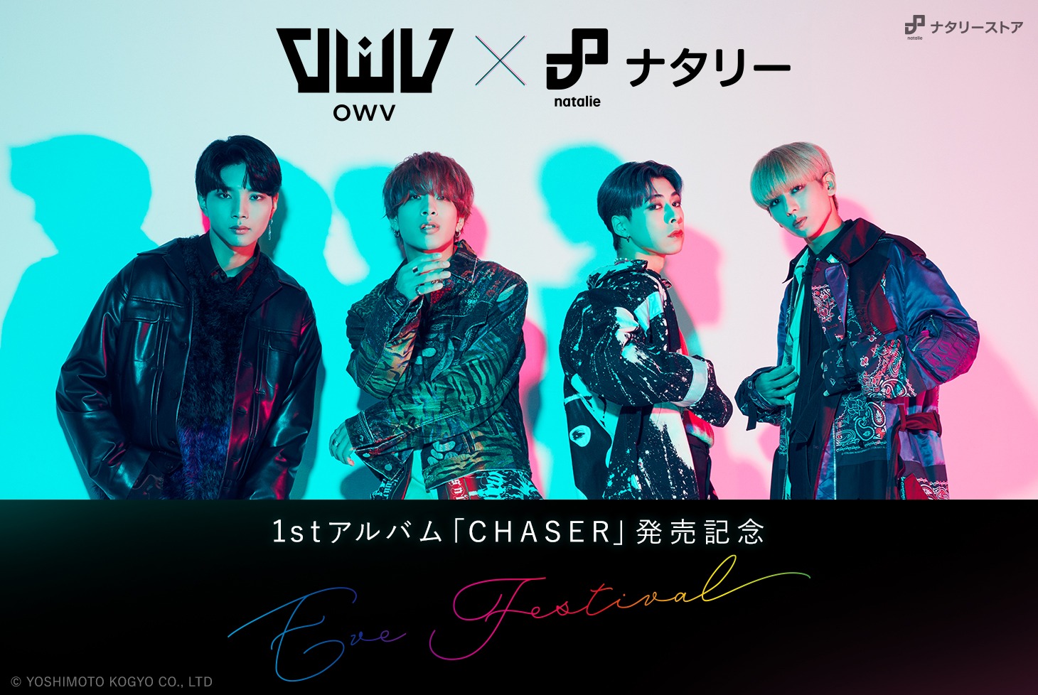 「OWV×ナタリー 1stアルバム『CHASER』発売記念コラボレーション“Eve Festival”」告知画像 (c)YOSHIMOTO KOGYO CO., LTD