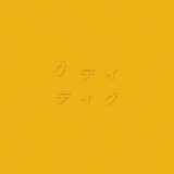 グデイ「ディグ（YELLOW）」ジャケット
