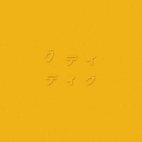 グデイ「ディグ（YELLOW）」ジャケット