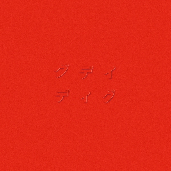 グデイ「ディグ（RED）」ジャケット