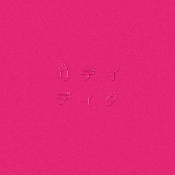 グデイ「ディグ（PINK）」ジャケット