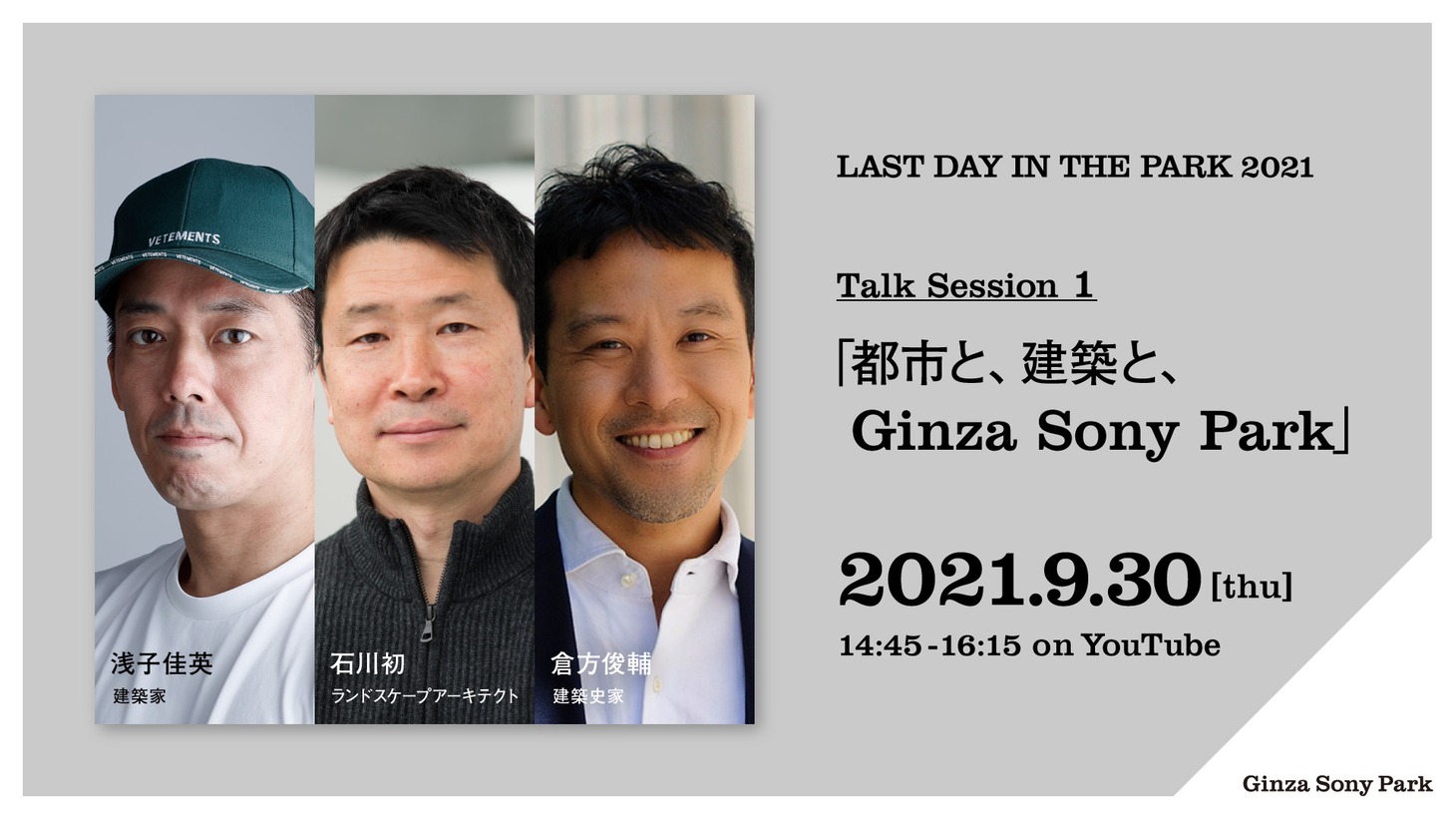 「都市と、建築と、Ginza Sony Park」ビジュアル