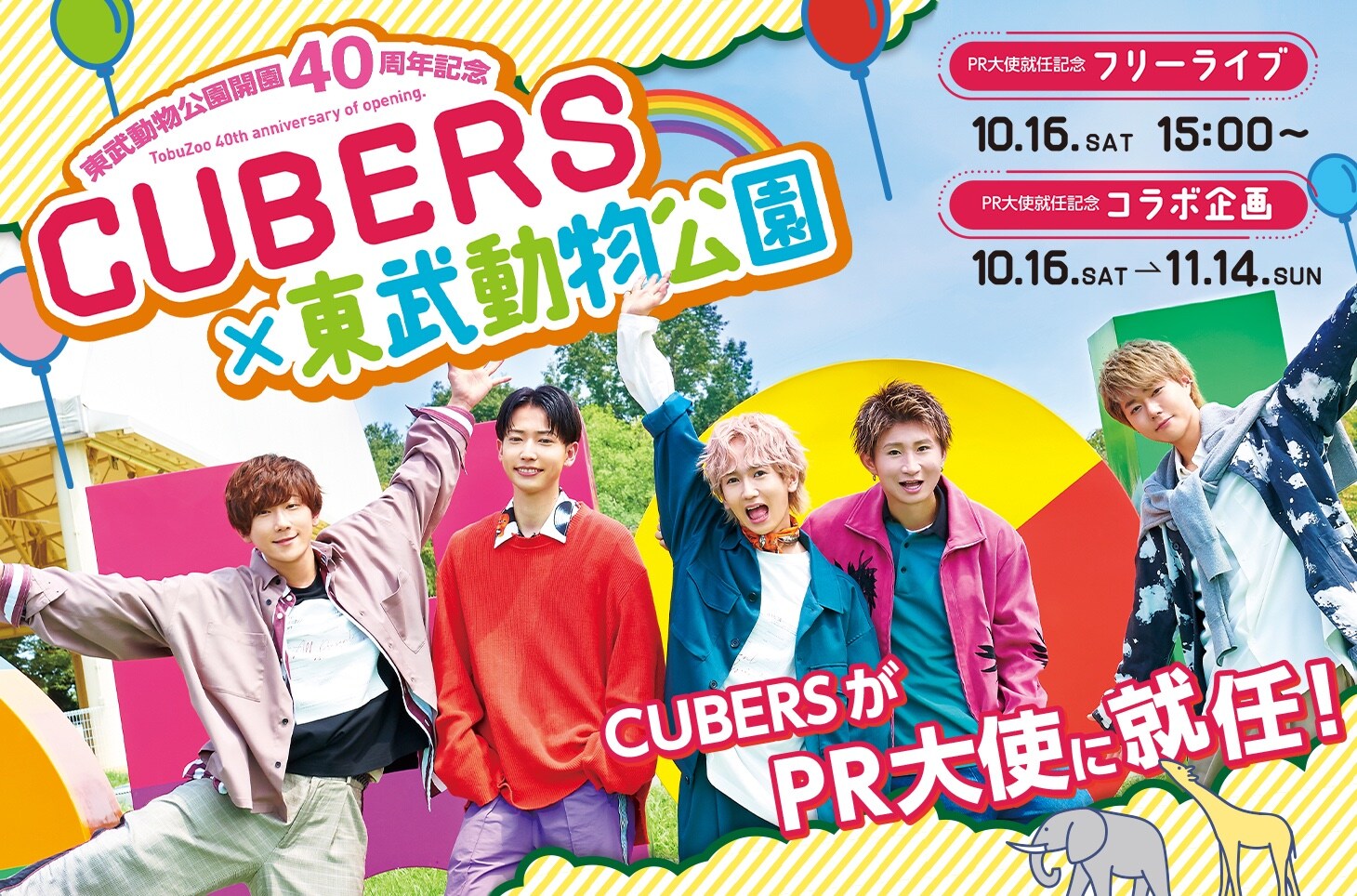 CUBERSが東武動物公園の40周年記念PR大使に就任、コラボ初日にフリー